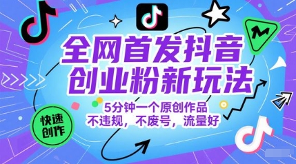 全网首发抖音创业粉新玩法,5分钟一个原创作品,不违规,不废号,流量好昊趣阁资源网昊趣阁资源网