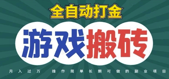 全自动游戏打金搬砖,不用守着照样日入1k,起号快收益快,火爆搬砖项目【揭秘】昊趣阁资源网昊趣阁资源网