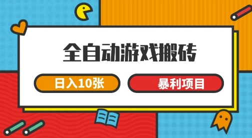 全自动游戏搬砖,日入10张,一个可以长期变现暴利项目【揭秘】昊趣阁资源网昊趣阁资源网