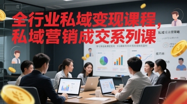 全行业私域变现课程，私域营销成交系列课昊趣阁资源网昊趣阁资源网
