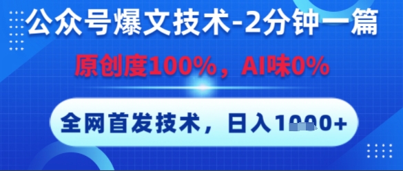公众号爆文技术，2分钟一篇，原创度100%，AI味0%，复制粘贴，日入多张，全网首发【揭秘】昊趣阁资源网昊趣阁资源网
