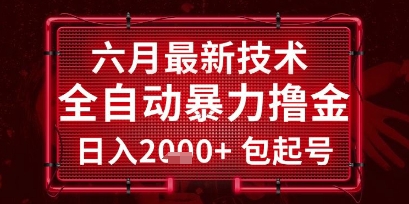 六月最新技术全自动暴力撸金,稳定日入2k+包起号,长期稳定【揭秘】昊趣阁资源网昊趣阁资源网