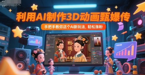 利用AI制作3D动画甄嬛传，流量爆了，手把手教你这个AI新玩法，轻松涨粉昊趣阁资源网昊趣阁资源网