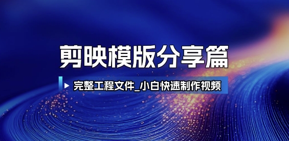 剪映模版分享篇_完整工程文件,小白快速制作高端视频昊趣阁资源网昊趣阁资源网