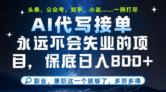 副业兼职这一个就够了,AI代写接单,永远不会失业的项目,多劳多得,日入8张+【揭秘】昊趣阁资源网昊趣阁资源网
