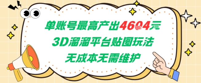 单账号最高产出4604,3D溜溜平台贴图玩法,无成本无需维护,兼职副业最稳项目昊趣阁资源网昊趣阁资源网