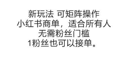 可矩阵操作，小红书商单新玩法，适合所有人，无需粉丝门槛，1粉丝也可以接单昊趣阁资源网昊趣阁资源网
