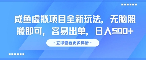 咸鱼虚拟项目全新玩法,无脑照搬即可,容易出单,日入几张昊趣阁资源网昊趣阁资源网