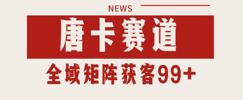 唐卡赛道私域引流获客 自热矩阵SOP日引流99+精准客资【揭秘】昊趣阁资源网昊趣阁资源网