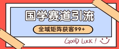 国学赛道精准拓客,自热矩阵日引99+ 获客SOP【揭秘】昊趣阁资源网昊趣阁资源网