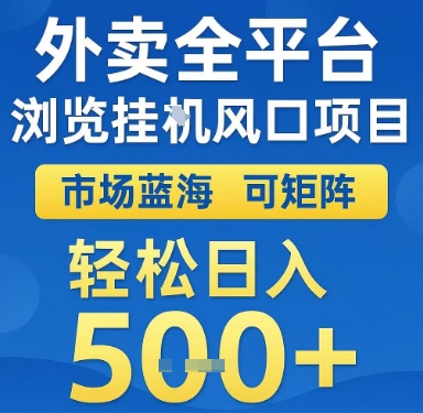 外卖全平台浏览挂G风口项目,市场蓝海,可矩阵,轻松日入5张+【揭秘】昊趣阁资源网昊趣阁资源网