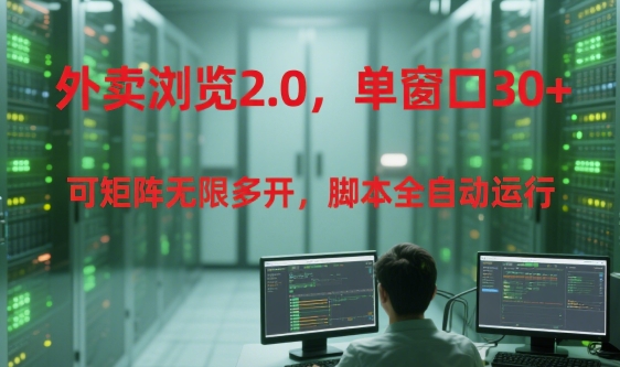 外卖浏览2.0，单窗口30+可矩阵无限多开，脚本全自动运行【揭秘】昊趣阁资源网昊趣阁资源网