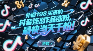 外面198买来的抖音连怼作品涨粉,最快当天千粉昊趣阁资源网昊趣阁资源网
