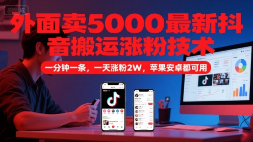 外面卖5000最新抖音搬运涨粉技术,新玩法,一分钟一条,一天涨粉2W,苹果安卓都可用昊趣阁资源网昊趣阁资源网