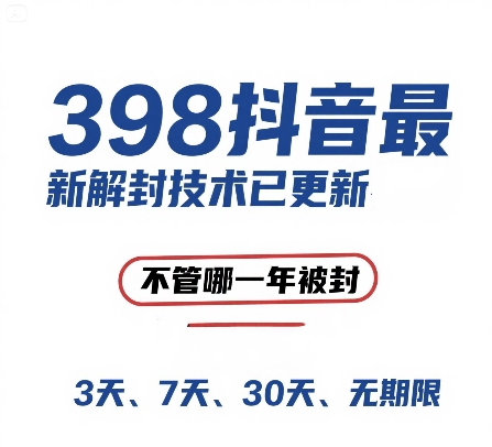 外面在卖398的抖音最新解封技术,禁言的不管哪一年被封,3天,7天,30天,无期限的都可以昊趣阁资源网昊趣阁资源网