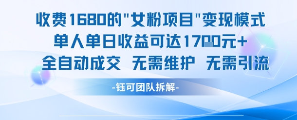 外面收费1680的女粉项目变现，单人单日收益可达1.7k，全自动成交无需维护昊趣阁资源网昊趣阁资源网