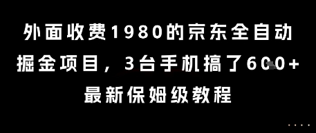 外面收费1980的京东全自动掘金项目，3台手机搞了6张，最新保姆级教程【揭秘】昊趣阁资源网昊趣阁资源网