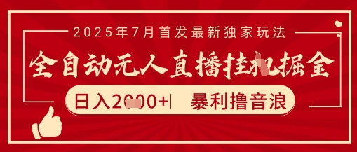 太阳联盟7月最新抖音无人直播暴力撸音浪玩法,无脑日入2k+ 长期稳定,可矩阵放大【揭秘】昊趣阁资源网昊趣阁资源网
