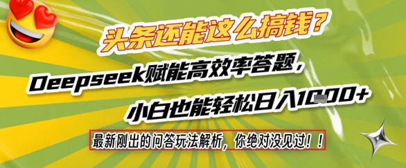 头条还能这么搞钱?最新刚出的问答玩法解析,你绝对没见过!Deepseek赋能高效率答题,小白也能轻松日入1k+昊趣阁资源网昊趣阁资源网