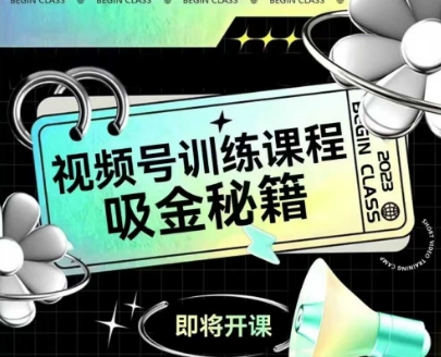 如何做好视频号,视频号训练课程,吸金秘籍昊趣阁资源网昊趣阁资源网