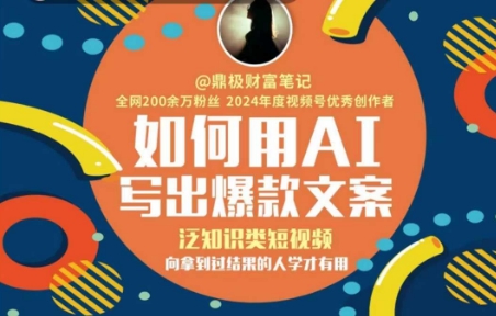 如何用AI写出高赞文案，泛知识类短视频，向拿到过结果的人学才有用昊趣阁资源网昊趣阁资源网
