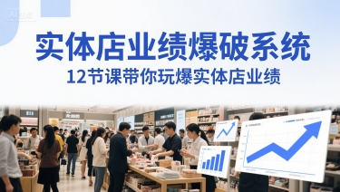 实体店业绩爆破系统,12节课带你玩爆实体店业绩,一套生意人必须掌握的印钞技术(音频)昊趣阁资源网昊趣阁资源网
