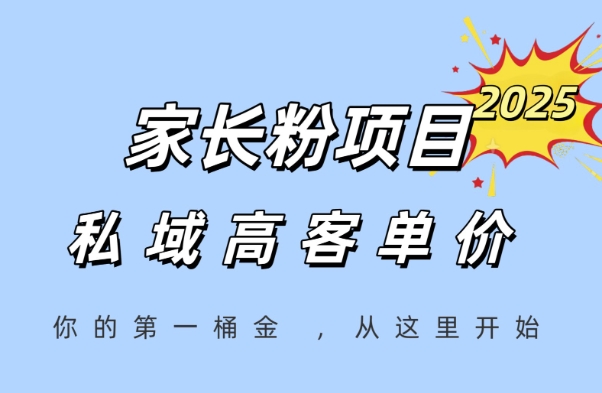 家长粉项目，一个可以长期变现暴利项目，私域高客单价，轻松完成你的人生第一桶金昊趣阁资源网昊趣阁资源网