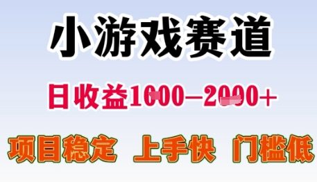 小游戏赛道日收益1k+,项目稳定,上手快,门槛低【揭秘】昊趣阁资源网昊趣阁资源网