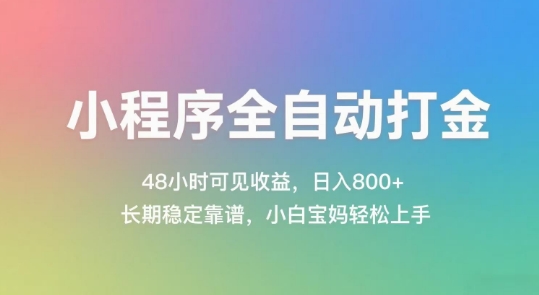 小程序全自动打金,48小时可见收益,日入几张,长期稳定靠谱,简单易上手【揭秘】昊趣阁资源网昊趣阁资源网