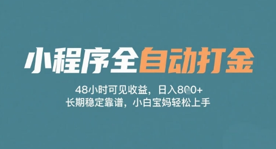 小程序全自动打金,48小时可见收益,日入多张,长期稳定靠谱,小白宝妈轻松上手【揭秘】昊趣阁资源网昊趣阁资源网