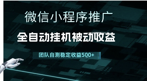 小程序推广项目最新3.0，上手简单，长期稳定，独家引流方法，让你真正实现睡后收入【揭秘】昊趣阁资源网昊趣阁资源网