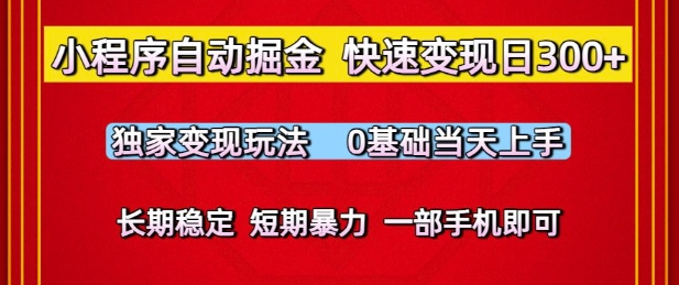 小程序自动掘金,快速变现日3张,独家变现玩法,0基础当天上手,长期稳定,一部手机即可【揭秘】昊趣阁资源网昊趣阁资源网