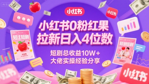 小红书0粉红果短剧拉新日入4位,数短剧总收益10W+大佬实操经验分享昊趣阁资源网昊趣阁资源网