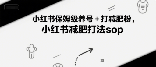 小红书保姆级养号+打减肥粉,小红书减肥打法sop昊趣阁资源网昊趣阁资源网