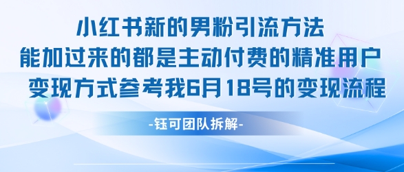 小红书全新男粉引流实操方法，日引流100多精准男粉昊趣阁资源网昊趣阁资源网