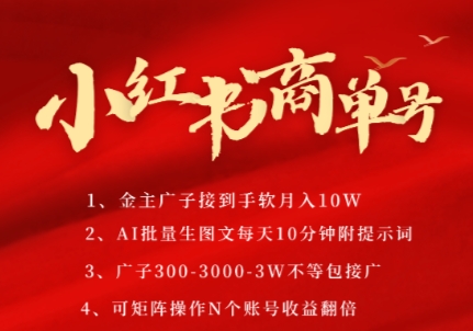 小红书商单号，AI轻松制作PLOG图文，商单接到手软3张-3k一条，每天轻松十分钟，矩阵n个账号，月入几个W昊趣阁资源网昊趣阁资源网