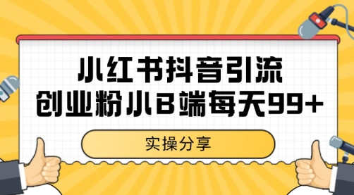 小红书抖音创业粉,小B端粉自热 日引99+的一个玩法【揭秘】昊趣阁资源网昊趣阁资源网