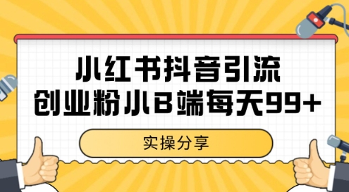 小红书抖音创业粉,小B端粉自热,日引99+的一个玩法【揭秘】昊趣阁资源网昊趣阁资源网
