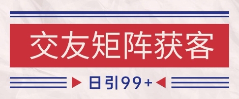 小红书某音交友赛道引流获客 自热矩阵日引200+【揭秘】昊趣阁资源网昊趣阁资源网