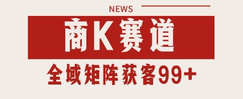 小红书某音商K赛道引流获客 自热矩阵日引200+【揭秘】昊趣阁资源网昊趣阁资源网