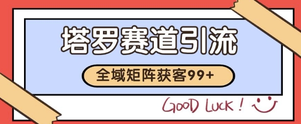 小红书某音塔罗赛道引流获客 自热矩阵日引200+【揭秘】昊趣阁资源网昊趣阁资源网