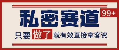 小红书某音私密赛道引流获客 自热矩阵日引200+【揭秘】昊趣阁资源网昊趣阁资源网