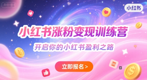 小红书涨粉变现训练营，开启你的小红书盈利之路昊趣阁资源网昊趣阁资源网