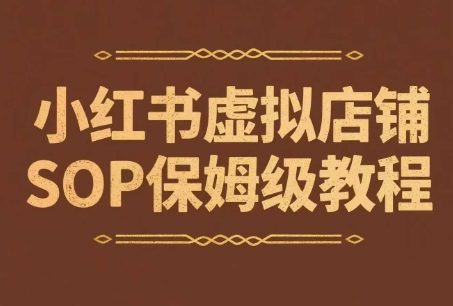 小红书虚拟店铺SOP保姆级教程,通过在小红书开店卖学科类资料变现昊趣阁资源网昊趣阁资源网