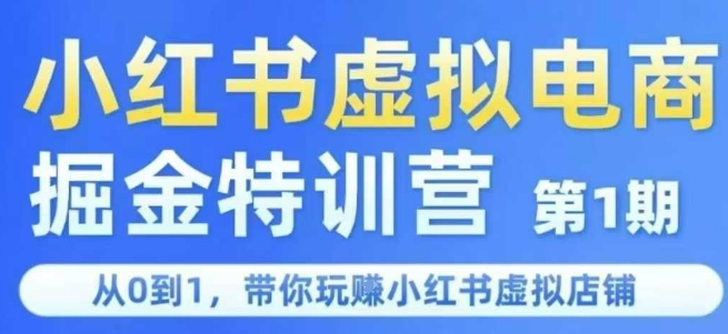 小红书虚拟电商掘金特训营第1期,从0到1,带你玩转小红书虚拟店铺昊趣阁资源网昊趣阁资源网