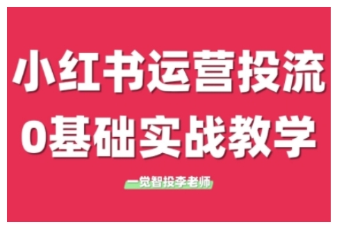 小红书运营投流,小红书广告投放从0到1的实战课,学完即可开始投放(更新)昊趣阁资源网昊趣阁资源网
