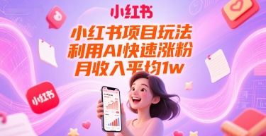 小红书项目玩法，利用AI快速涨粉，月收入平均1w+昊趣阁资源网昊趣阁资源网