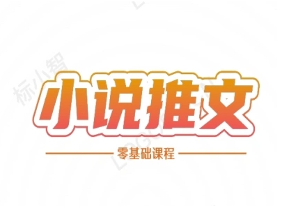 小说推文全流程课程-小说推文零基础教程昊趣阁资源网昊趣阁资源网