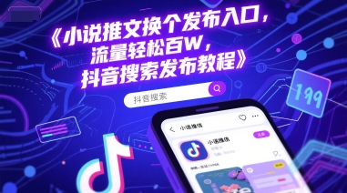 小说推文换个发布入口,流量轻松百W,抖音搜索发布教程昊趣阁资源网昊趣阁资源网