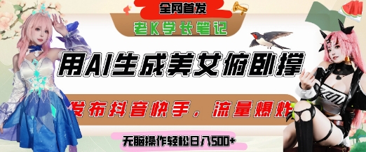巧用AI让美女做俯卧撑,发布社交平台轻松涨粉变现,流量爆炸,挂抖音橱窗卖货,轻松实现日收入5张昊趣阁资源网昊趣阁资源网